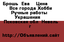 Брошь “Ева“ › Цена ­ 430 - Все города Хобби. Ручные работы » Украшения   . Псковская обл.,Невель г.